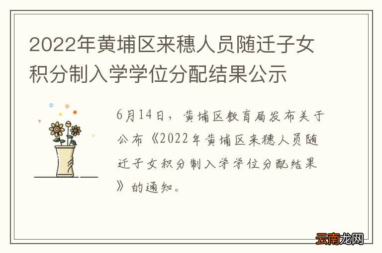 2022年黄埔区来穗人员随迁子女积分制入学学位分配结果公示