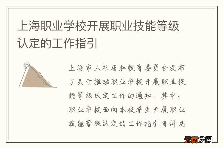 上海职业学校开展职业技能等级认定的工作指引