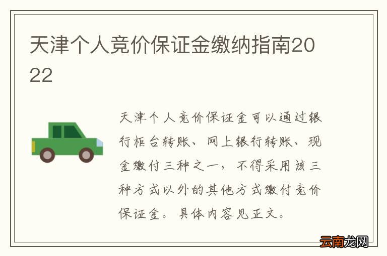 天津个人竞价保证金缴纳指南2022