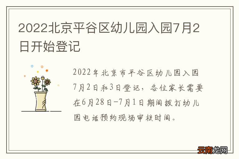2022北京平谷区幼儿园入园7月2日开始登记