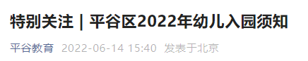 2022北京平谷区幼儿园入园7月2日开始登记