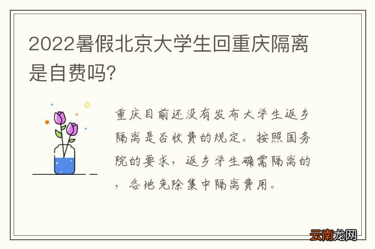 2022暑假北京大学生回重庆隔离是自费吗？