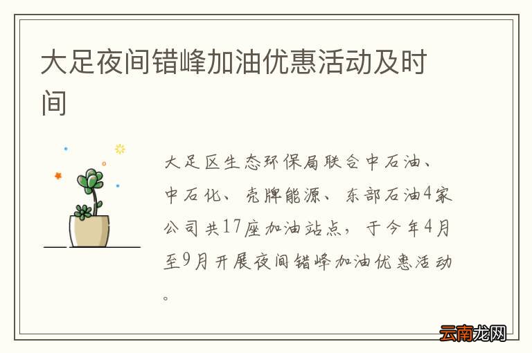 大足夜间错峰加油优惠活动及时间