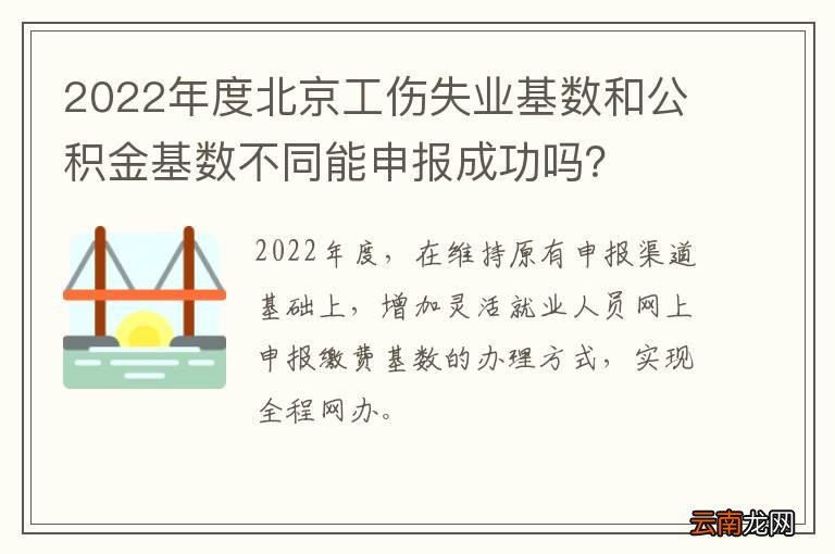 2022年度北京工伤失业基数和公积金基数不同能申报成功吗？