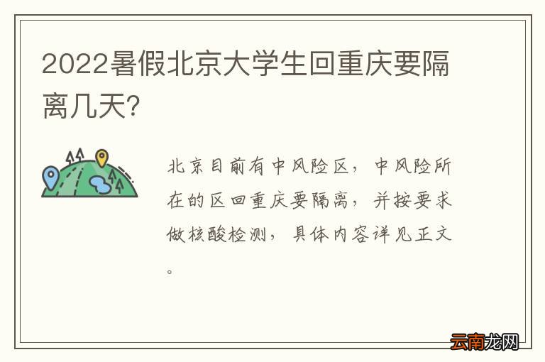 2022暑假北京大学生回重庆要隔离几天？