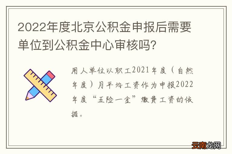 2022年度北京公积金申报后需要单位到公积金中心审核吗？