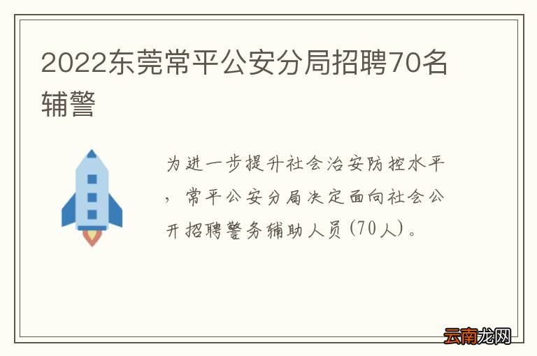 2022东莞常平公安分局招聘70名辅警