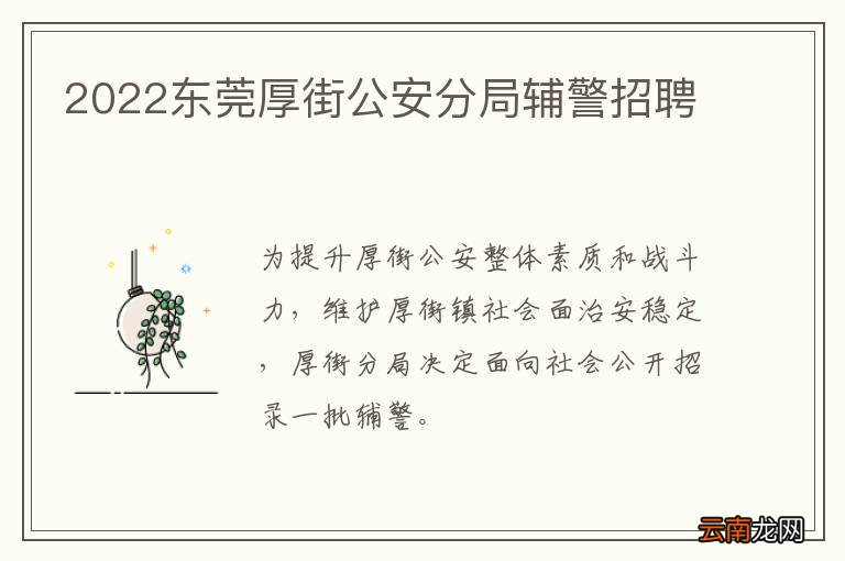 2022东莞厚街公安分局辅警招聘