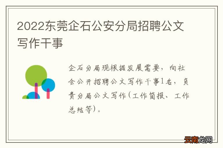 2022东莞企石公安分局招聘公文写作干事
