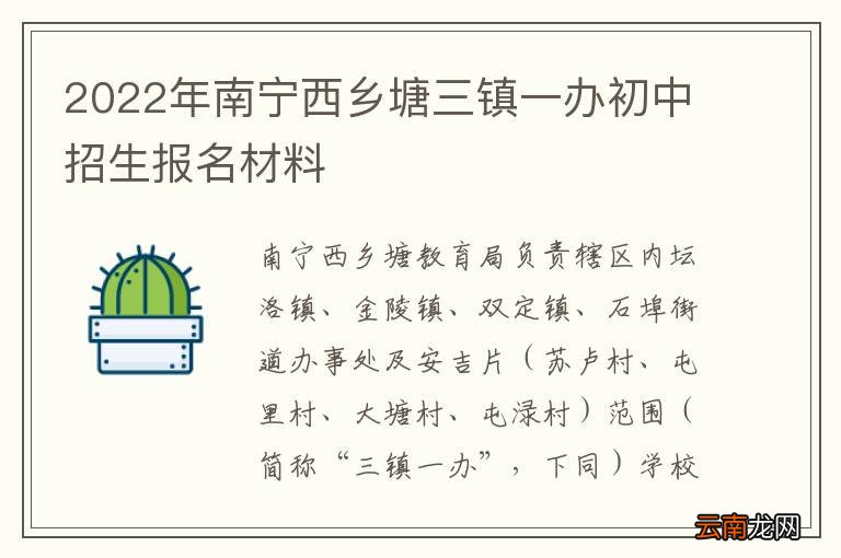 2022年南宁西乡塘三镇一办初中招生报名材料