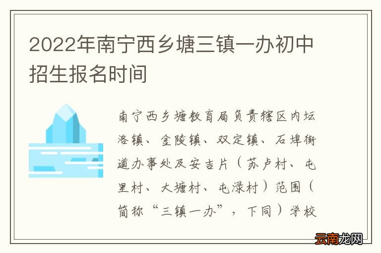 2022年南宁西乡塘三镇一办初中招生报名时间