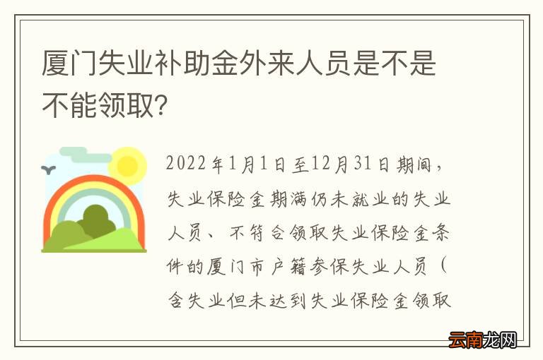 厦门失业补助金外来人员是不是不能领取？