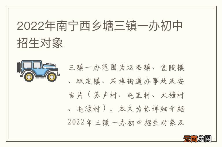 2022年南宁西乡塘三镇一办初中招生对象