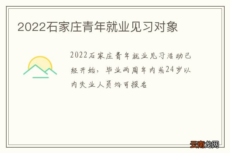 2022石家庄青年就业见习对象