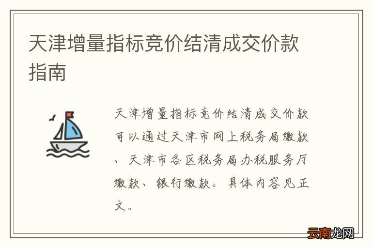 天津增量指标竞价结清成交价款指南