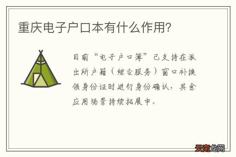 重庆电子户口本有什么作用？
