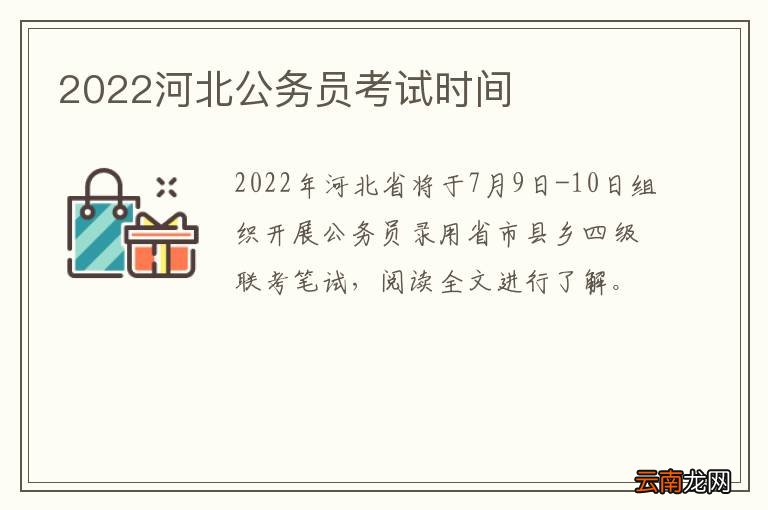 2022河北公务员考试时间
