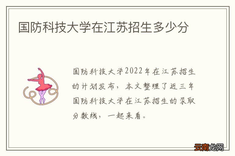 国防科技大学在江苏招生多少分