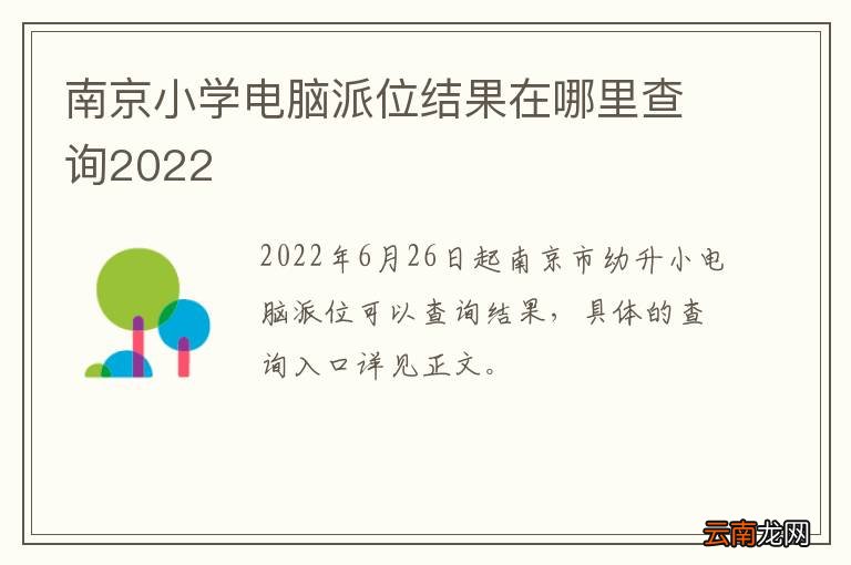 南京小学电脑派位结果在哪里查询2022