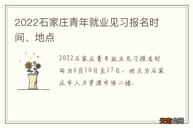 2022石家庄青年就业见习报名时间、地点