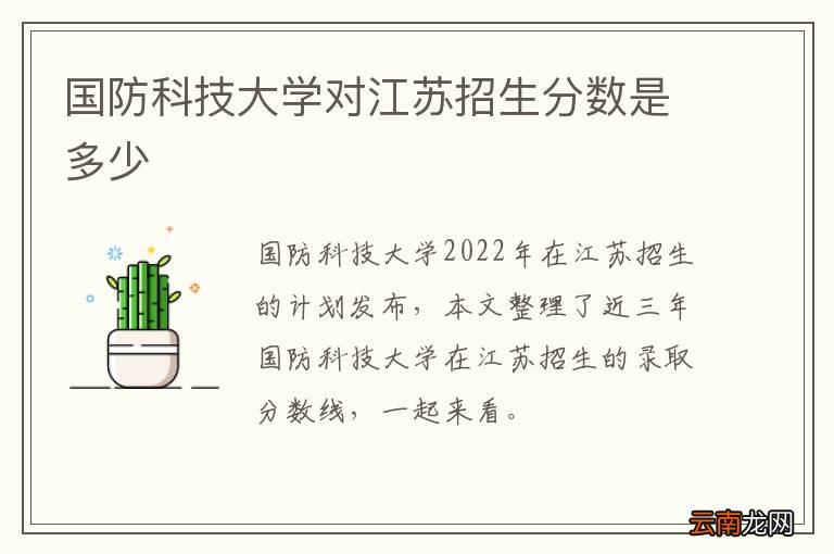 国防科技大学对江苏招生分数是多少