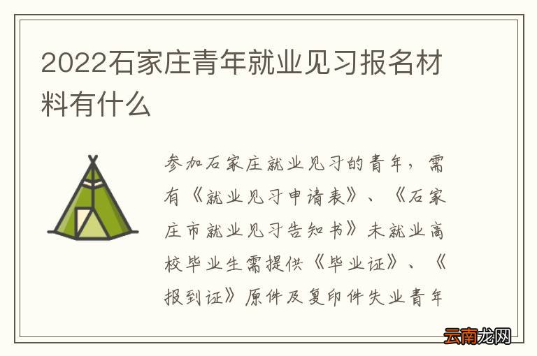 2022石家庄青年就业见习报名材料有什么