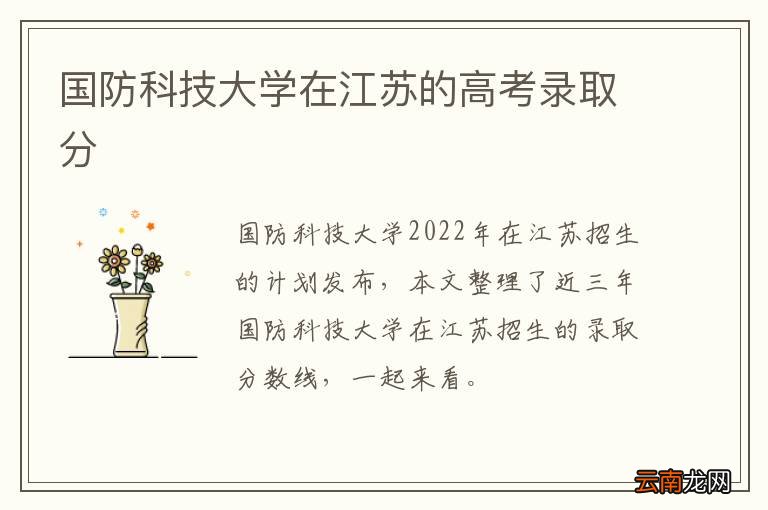 国防科技大学在江苏的高考录取分