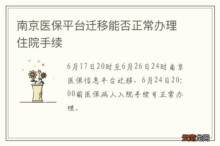 南京医保平台迁移能否正常办理住院手续