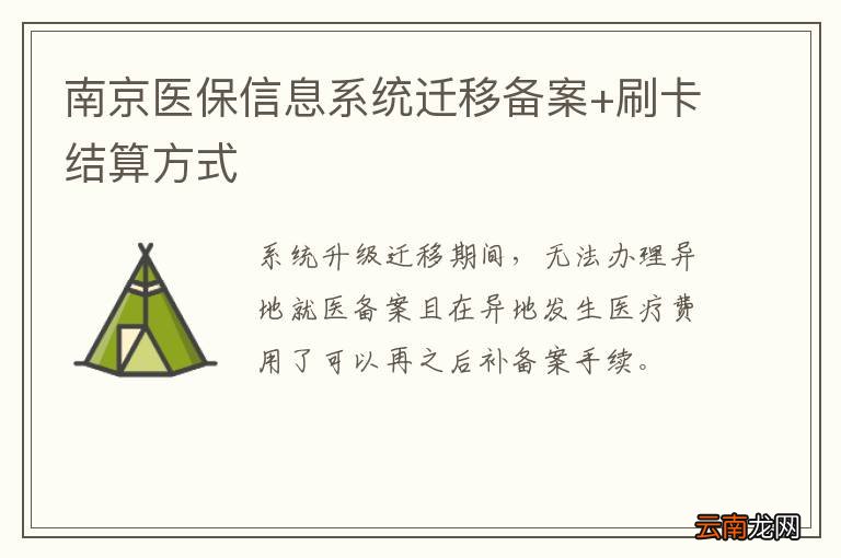 南京医保信息系统迁移备案+刷卡结算方式