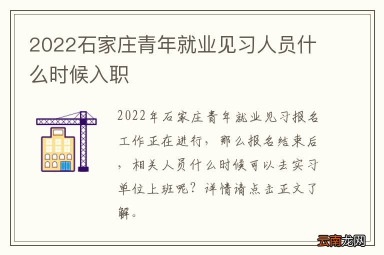 2022石家庄青年就业见习人员什么时候入职