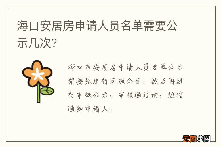 海口安居房申请人员名单需要公示几次？