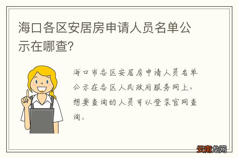 海口各区安居房申请人员名单公示在哪查？