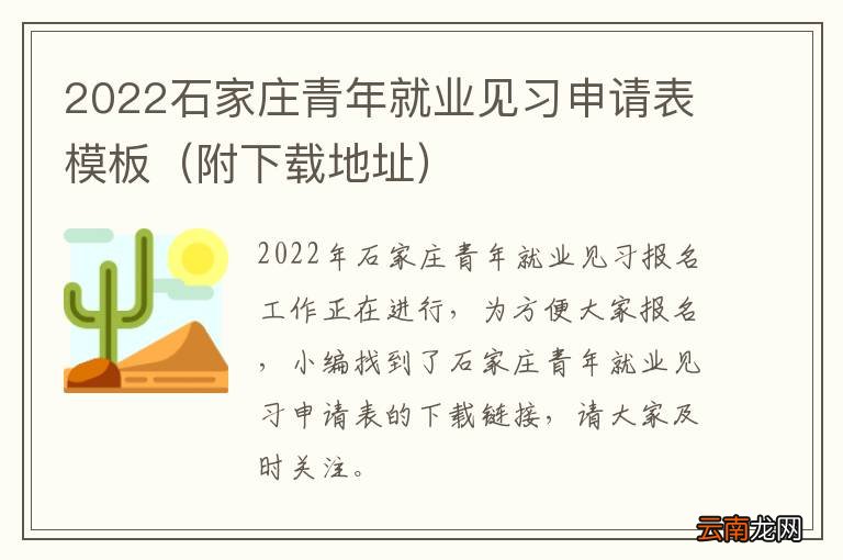 附下载地址 2022石家庄青年就业见习申请表模板