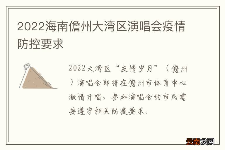 2022海南儋州大湾区演唱会疫情防控要求