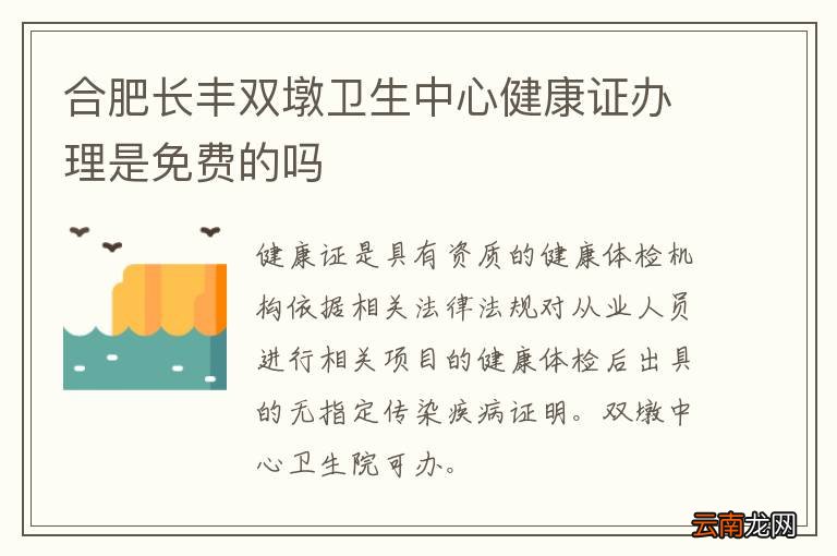 合肥长丰双墩卫生中心健康证办理是免费的吗