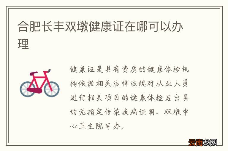 合肥长丰双墩健康证在哪可以办理