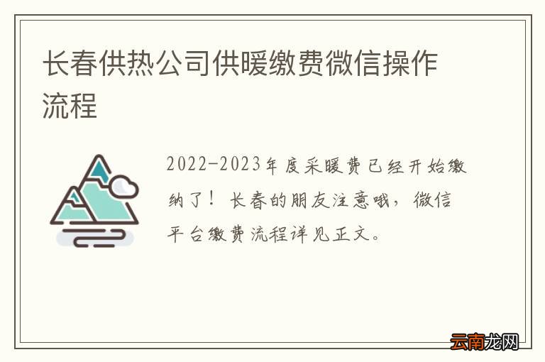 长春供热公司供暖缴费微信操作流程