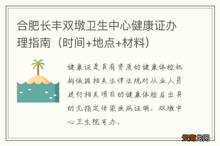 时间+地点+材料 合肥长丰双墩卫生中心健康证办理指南