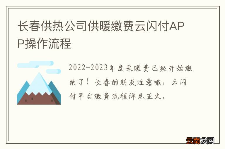 长春供热公司供暖缴费云闪付APP操作流程