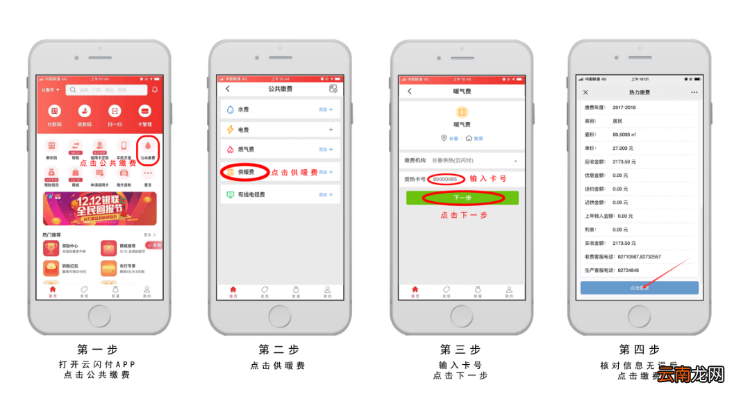 长春供热公司供暖缴费云闪付APP操作流程