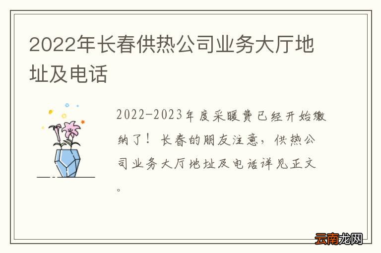 2022年长春供热公司业务大厅地址及电话
