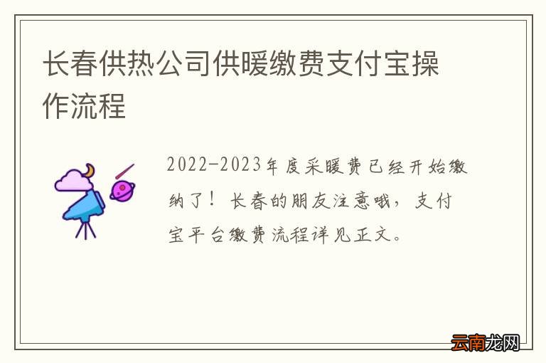 长春供热公司供暖缴费支付宝操作流程