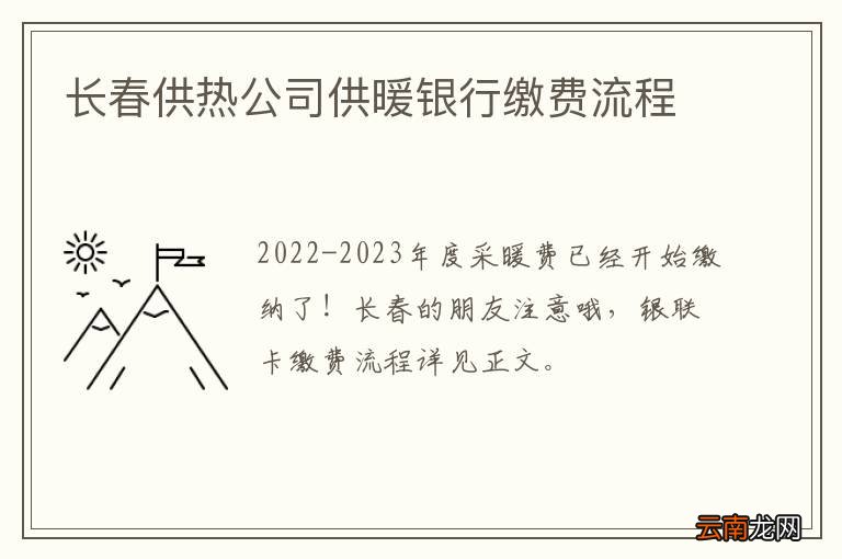 长春供热公司供暖银行缴费流程