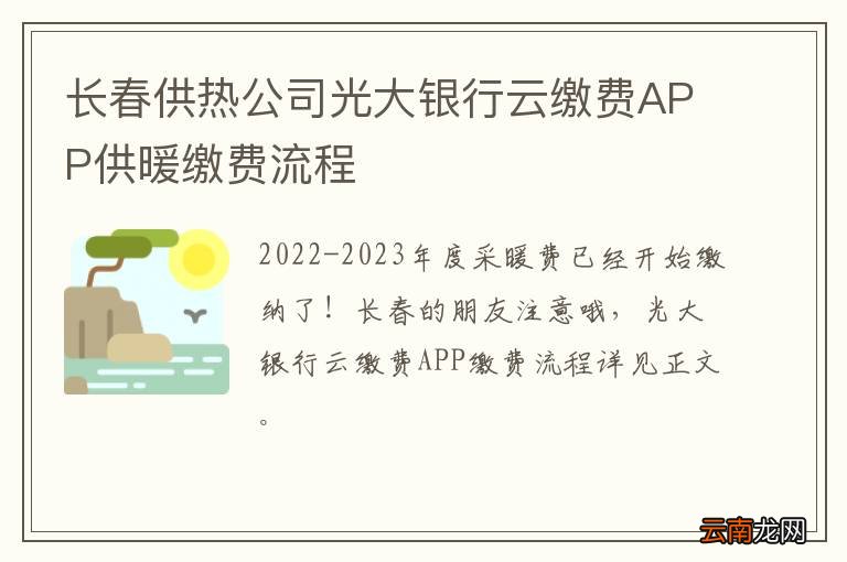 长春供热公司光大银行云缴费APP供暖缴费流程