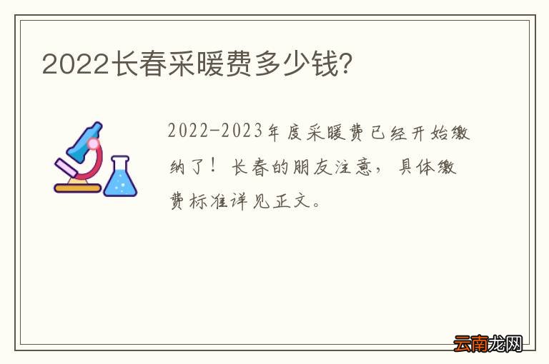 2022长春采暖费多少钱？
