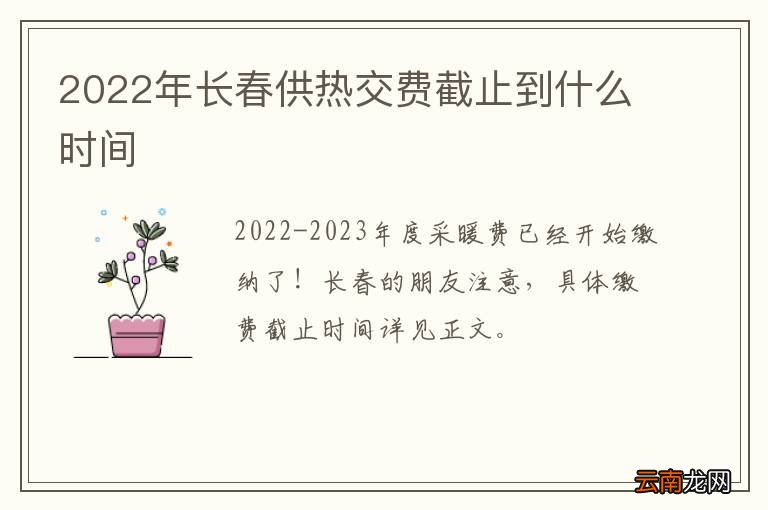 2022年长春供热交费截止到什么时间