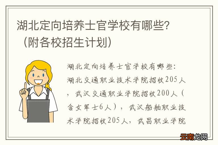 附各校招生计划 湖北定向培养士官学校有哪些？