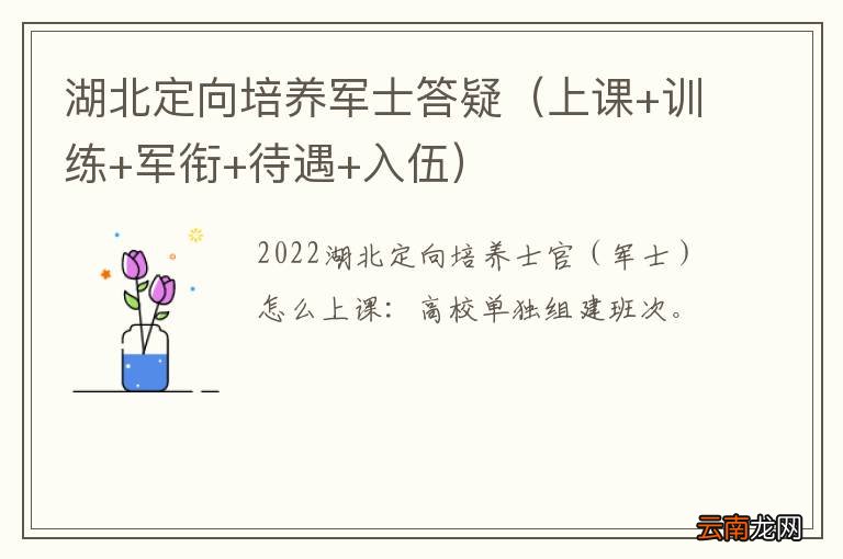 上课+训练+军衔+待遇+入伍 湖北定向培养军士答疑