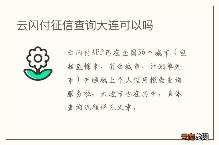 云闪付征信查询大连可以吗