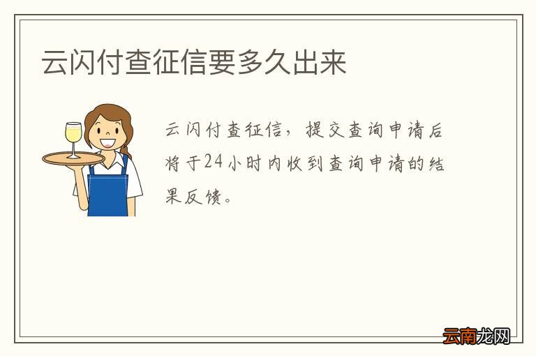 云闪付查征信要多久出来